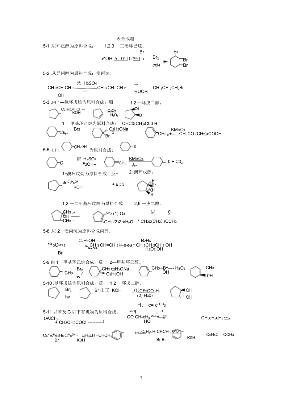 有机化学题库-合成_第1页