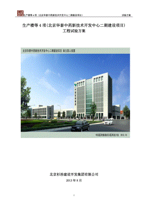 生产楼等4项北京华泰中药新技术开发中心二期建设项目工程试验方案