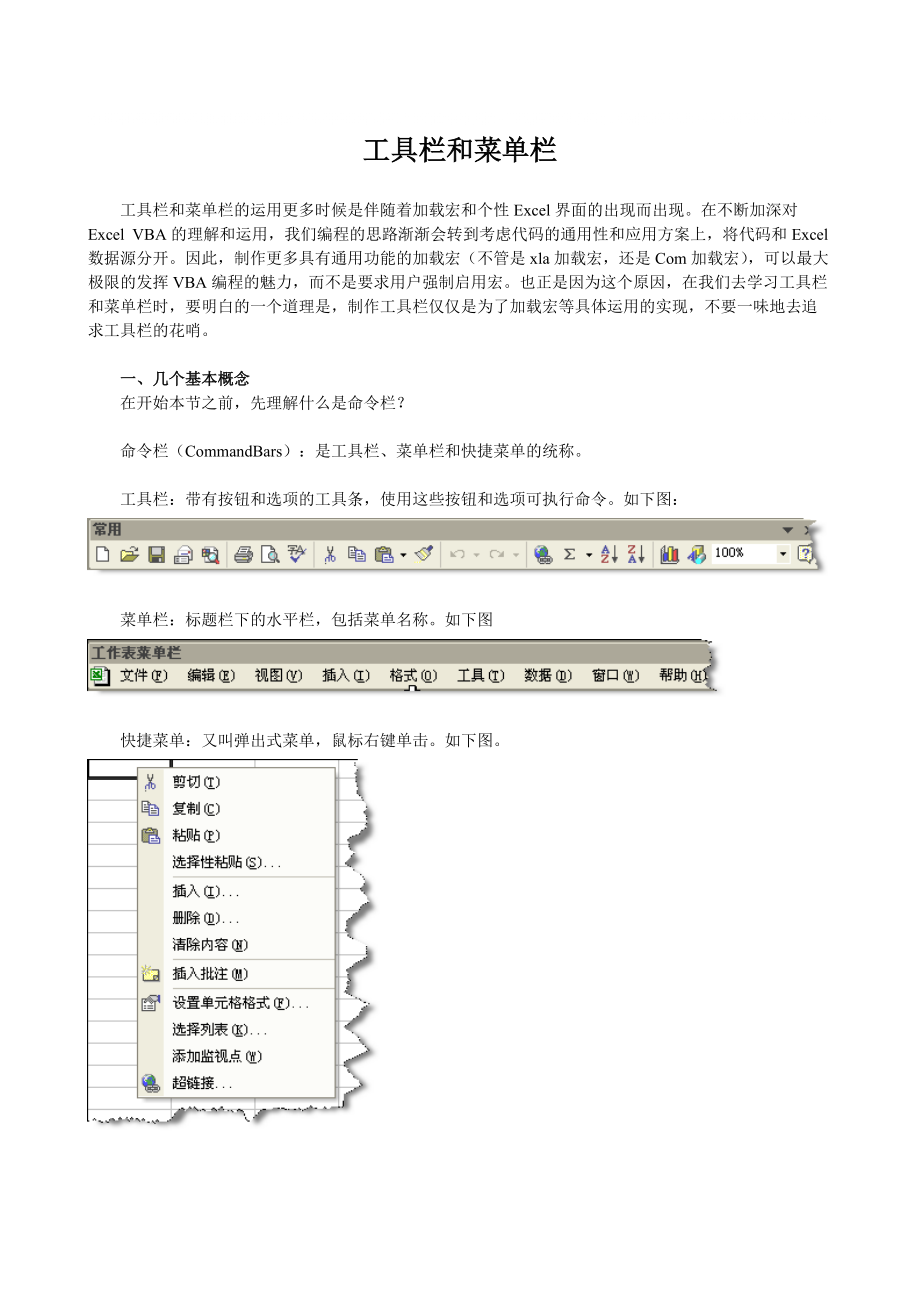 Excel的工具欄和菜單欄VBA源碼實(shí)例_第1頁