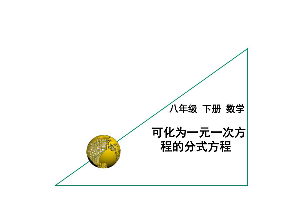 新华东师大版八年级数学下册16章分式16.3可化为一元一次方程的分式方程课件2_第1页