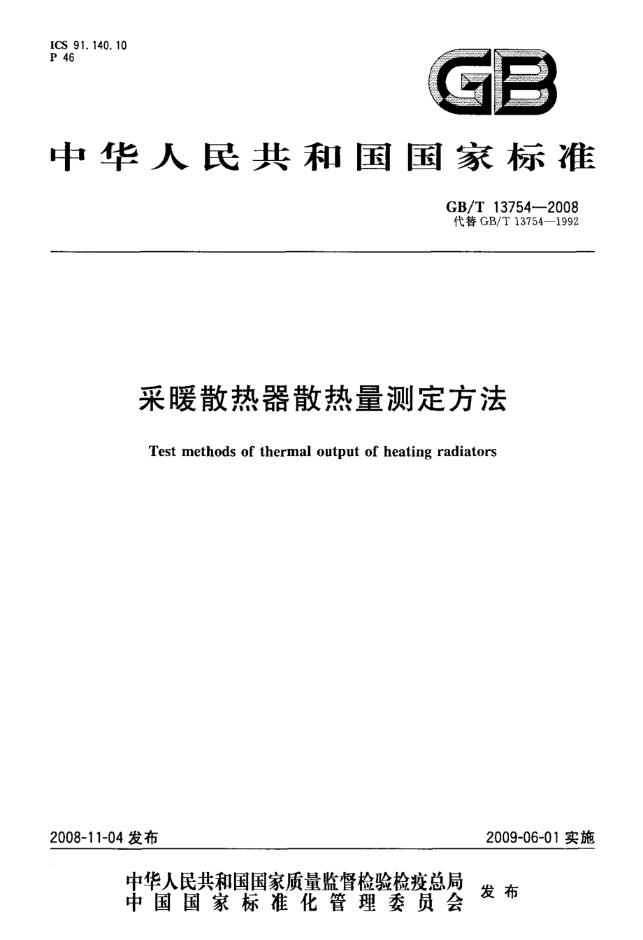 采暖散熱器散熱量測(cè)定方法_第1頁(yè)