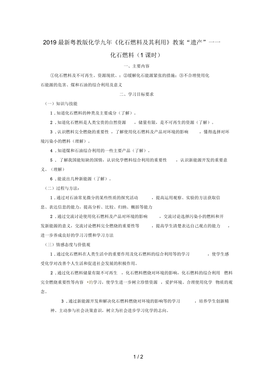 粵教版化學九年《化石燃料及其利用》教案_第1頁