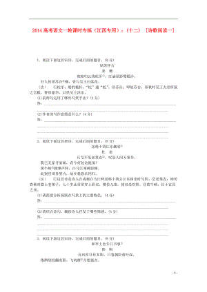 高考語文一輪 課時(shí)專練(十二) 詩歌閱讀一