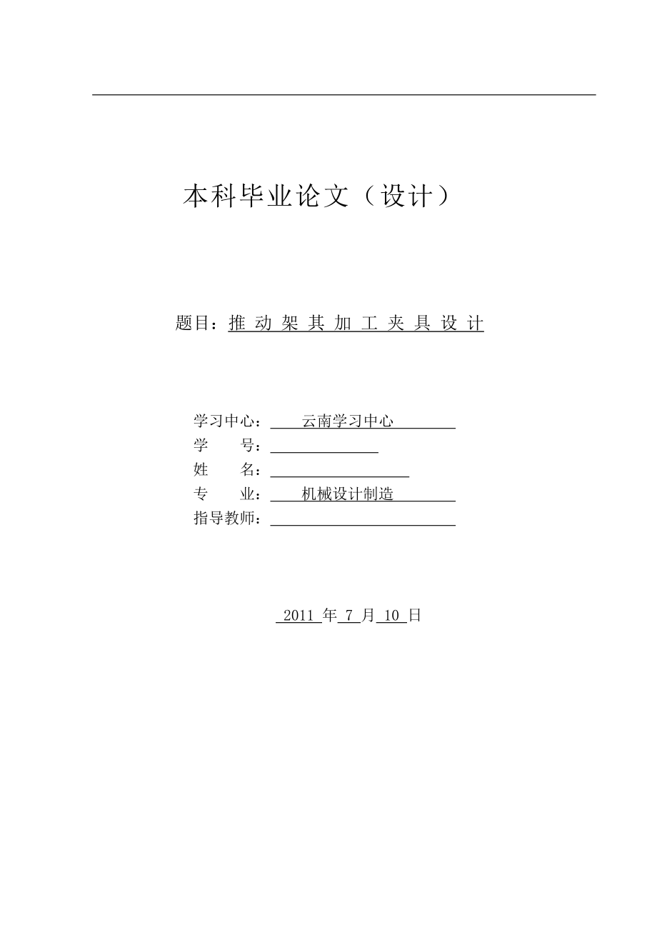 推动架其加工夹具设计机械制造毕业设计论文_第1页