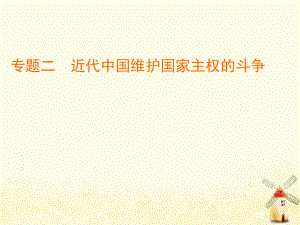 2020版高中歷史專題二近代中國(guó)維護(hù)國(guó)家主權(quán)的斗爭(zhēng)3偉大的抗日戰(zhàn)-爭(zhēng)課件人民版必修1