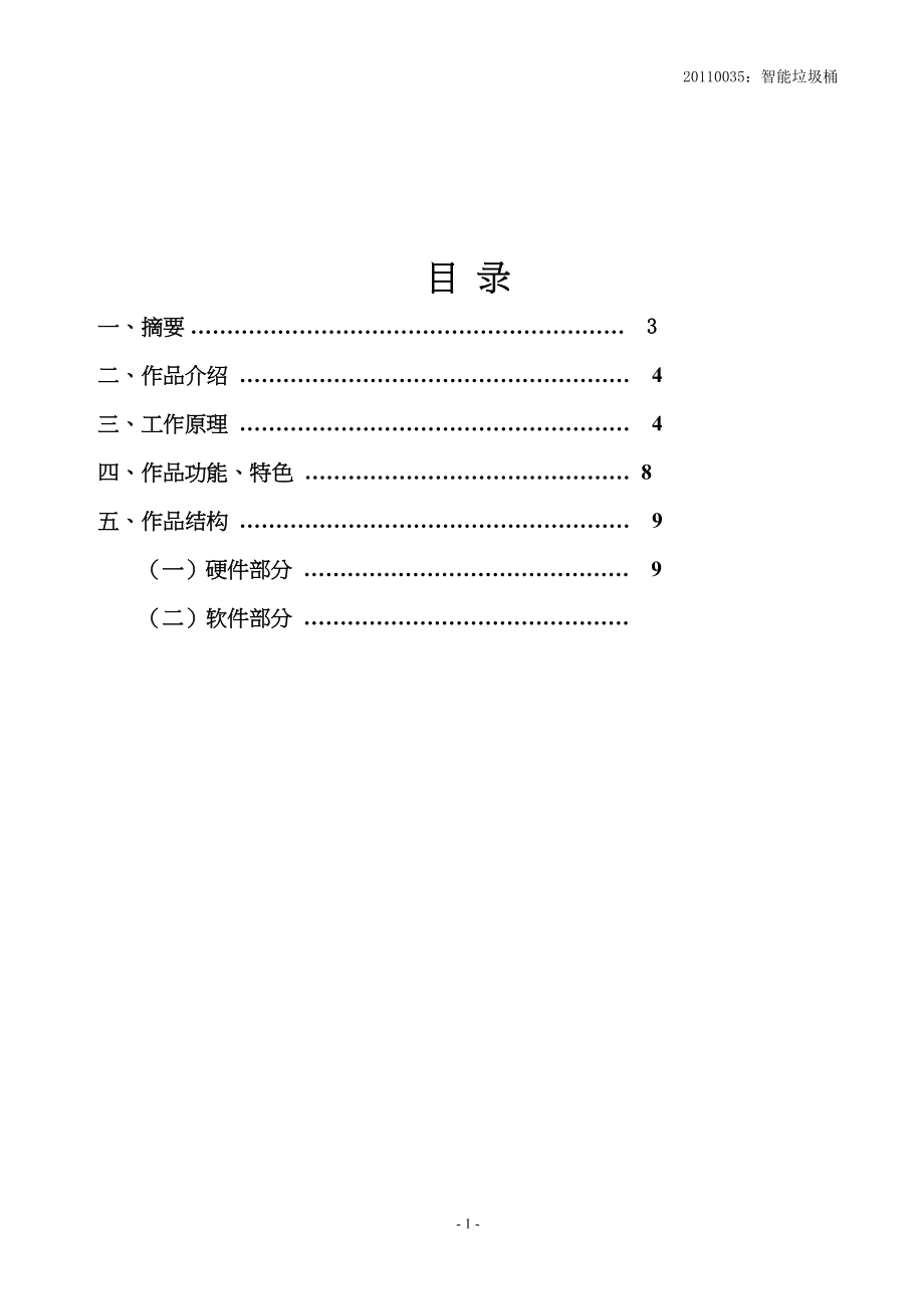 智能垃圾桶設(shè)計(jì)方案_第1頁(yè)