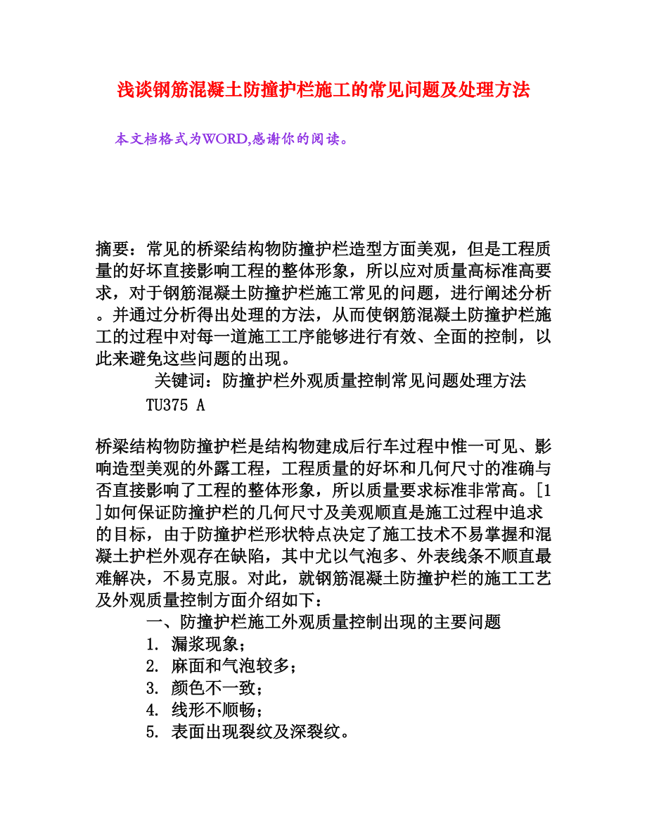 浅谈钢筋混凝土防撞护栏施工的常见问题及处理方法[权威资料]_第1页