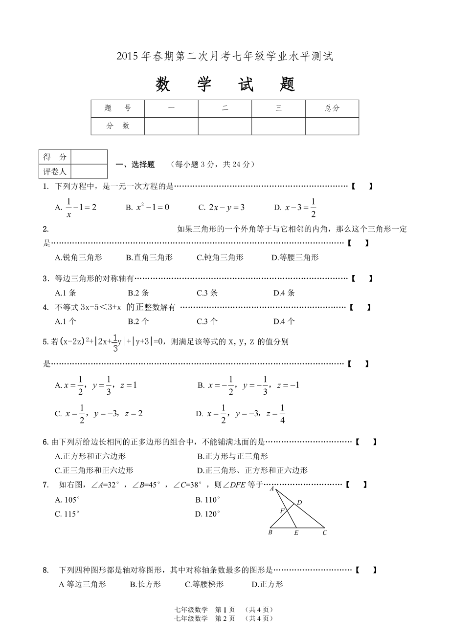 桐柏县七年级下第二次月考数学试题含答案_第1页