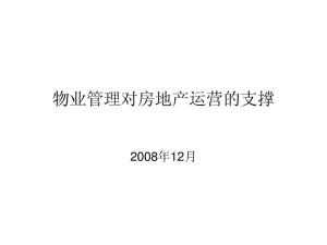 物業(yè)管理對房地產(chǎn)運營的支撐課件