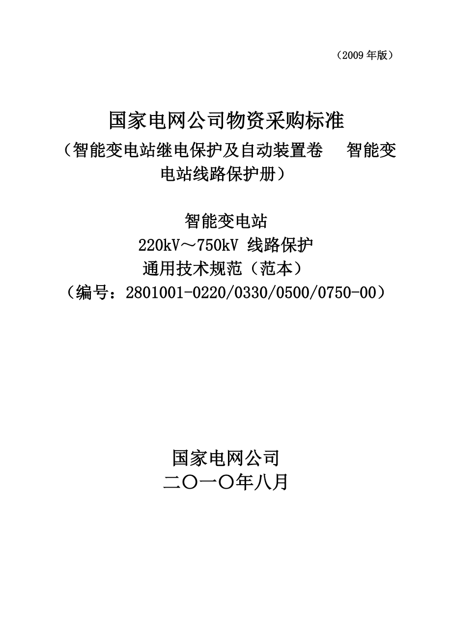 2801001022003300500075000智能变电站220kV～750kV线路保护通用技术规范（范本）_第1页