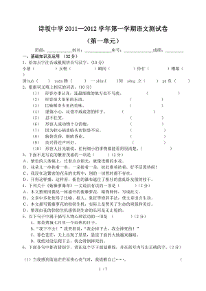诗坂中学2011-2012学年第一学期语文测试卷