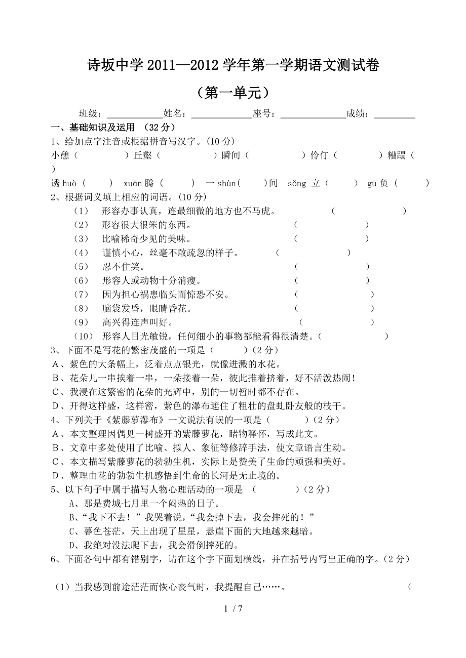 诗坂中学2011-2012学年第一学期语文测试卷_第1页