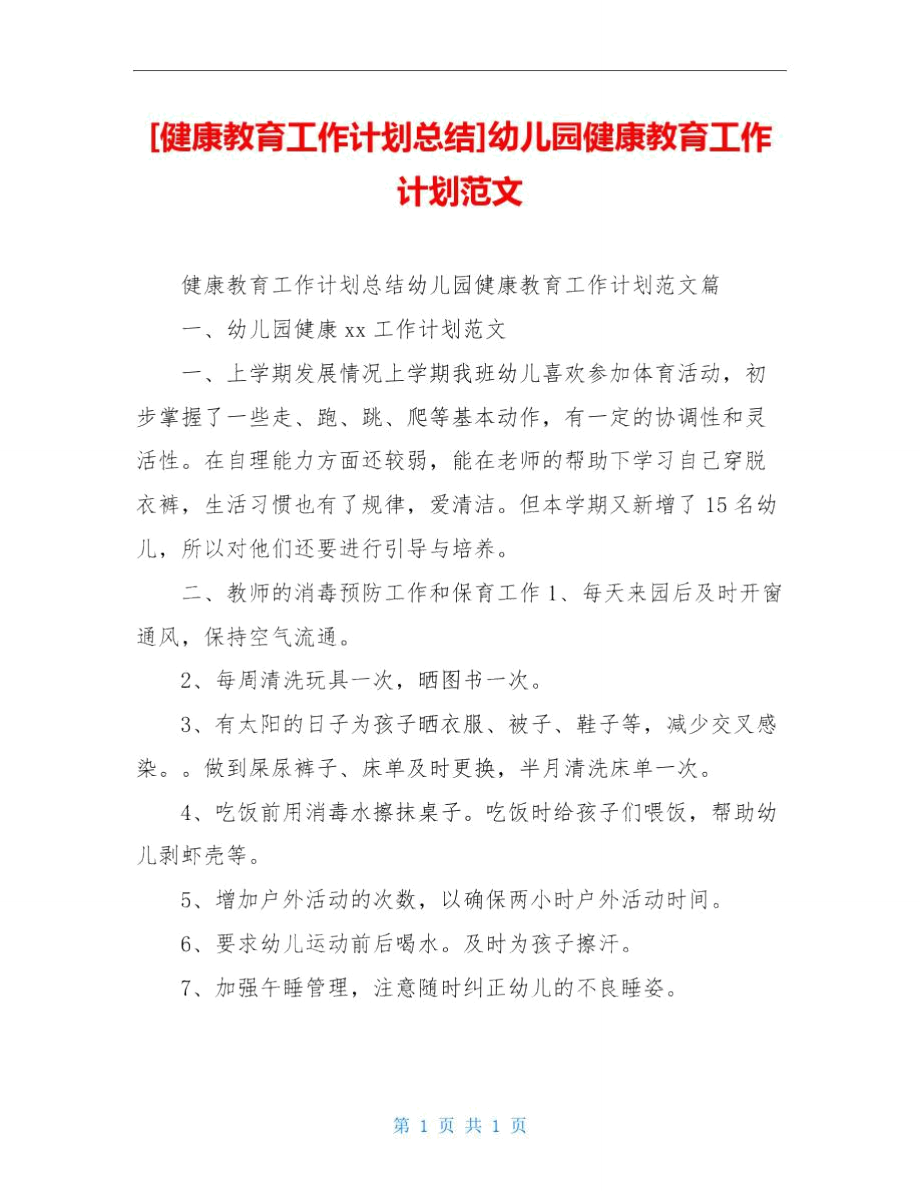 [健康教育工作計(jì)劃總結(jié)]幼兒園健康教育工作計(jì)劃范文_第1頁