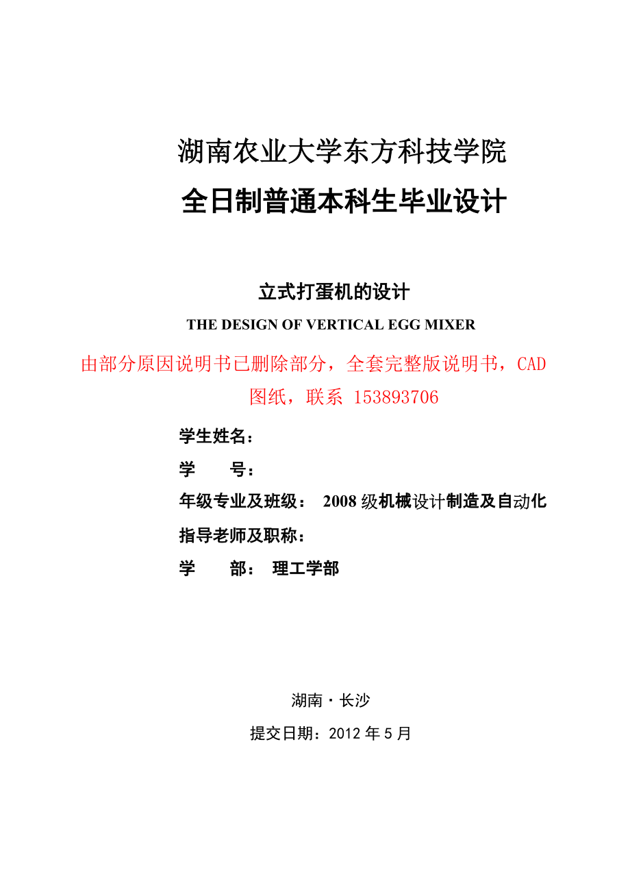 畢業(yè)設計（論文）立式打蛋機的設計（含全套CAD圖紙）_第1頁