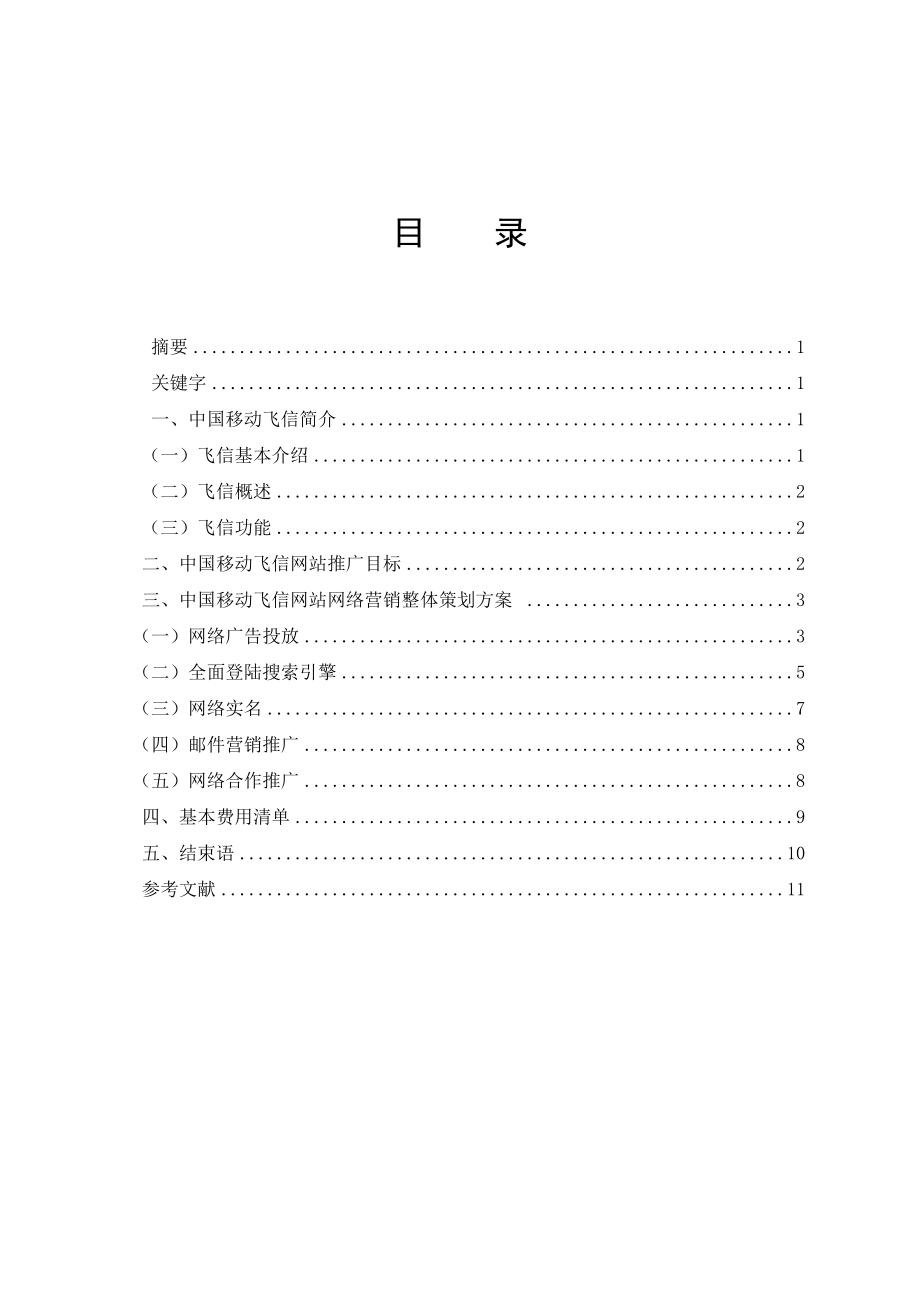 毕业论文——中国移动飞信网站推广方案设计_第1页