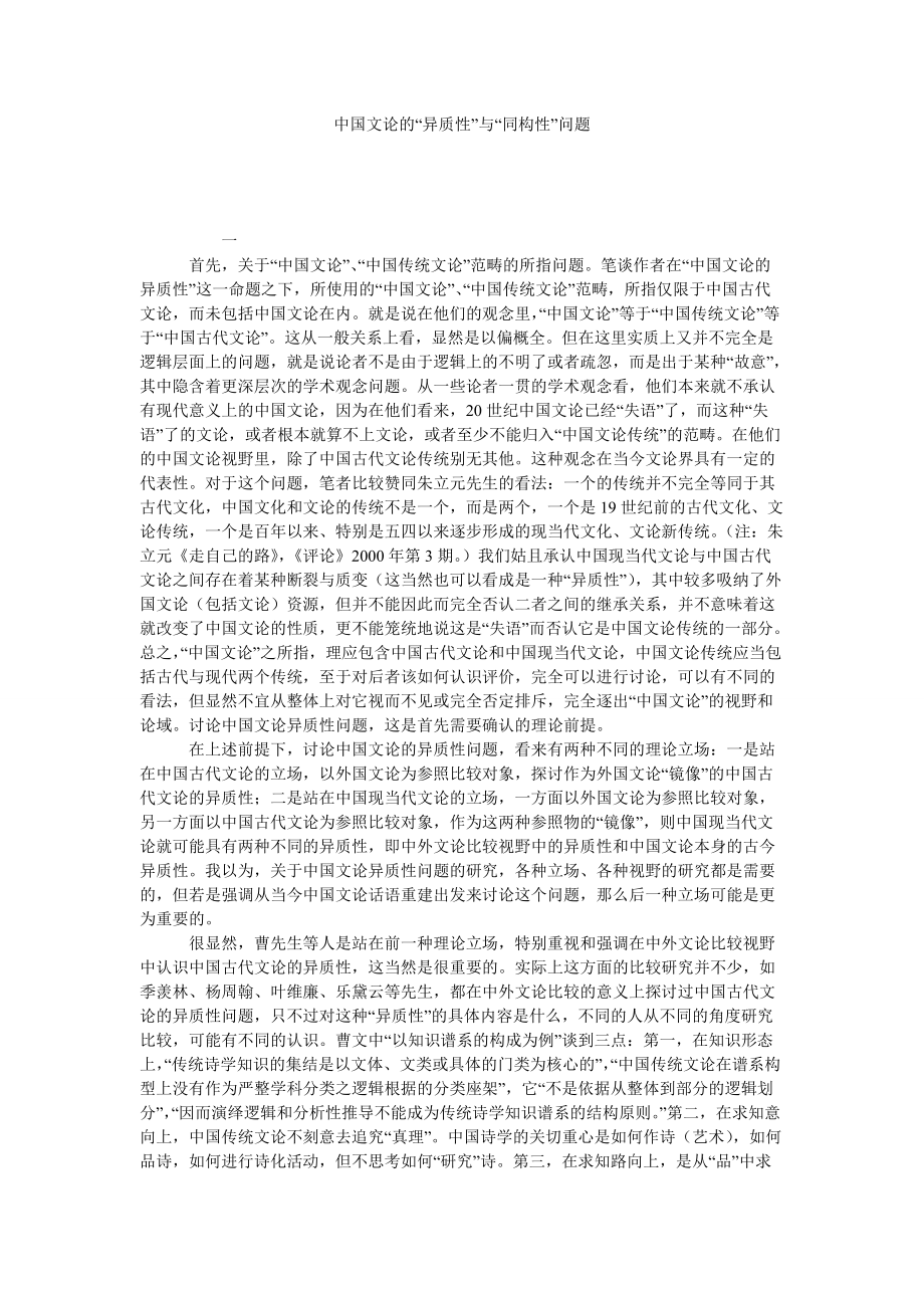 中国文论的“异质性”与“同构性”问题_第1页
