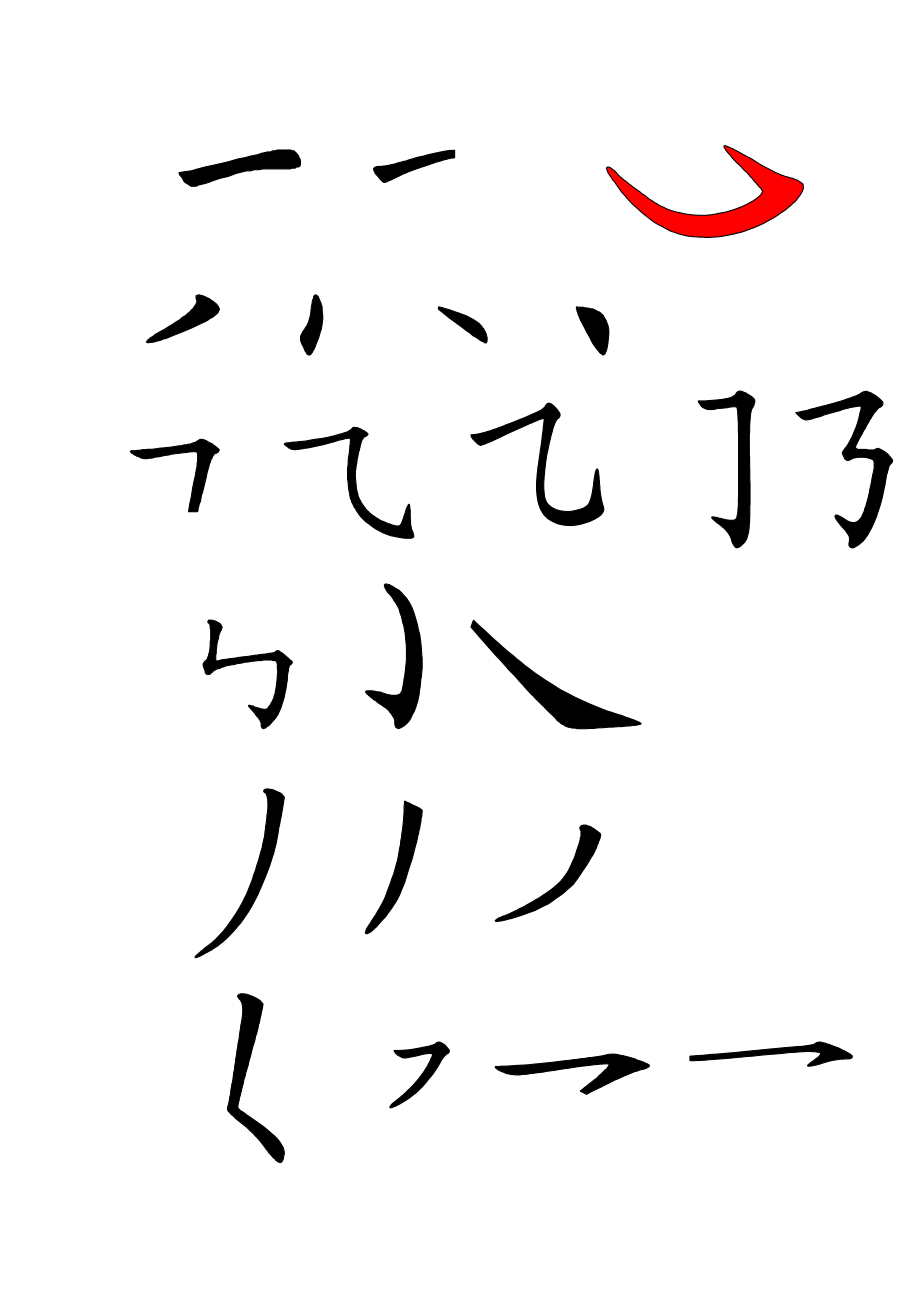 汉字基本笔画