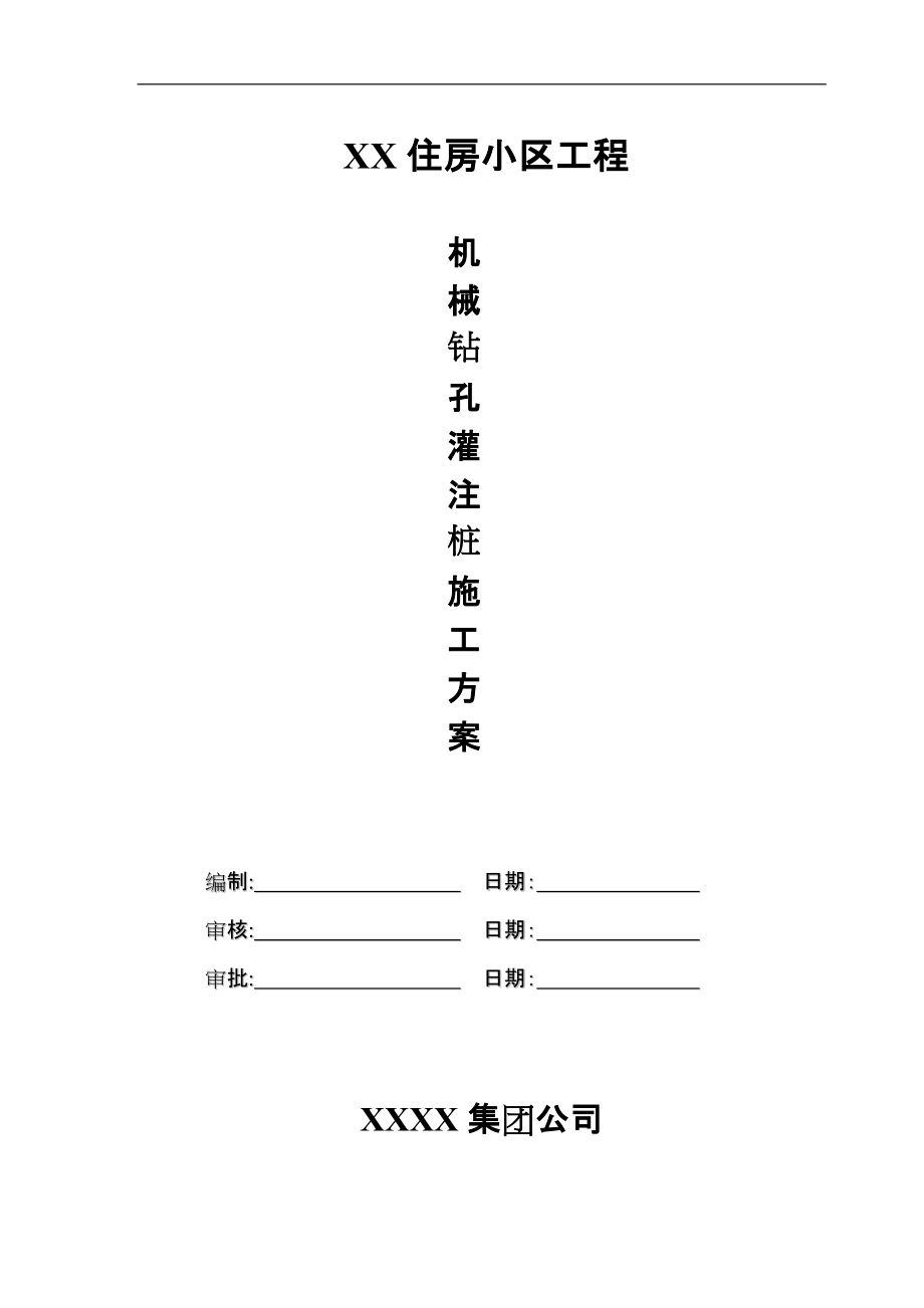 住房小区工程机械钻孔灌注桩施工方案_第1页