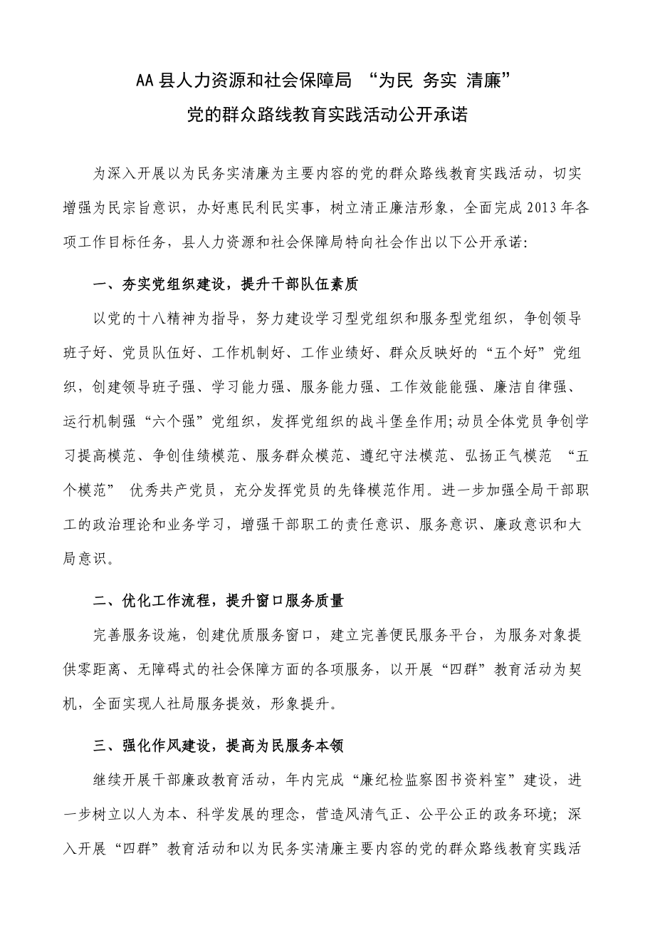 AA县人力资源和社会保障局 “为民 务实 清廉”党的群众路线教育实践活动公开承诺_第1页