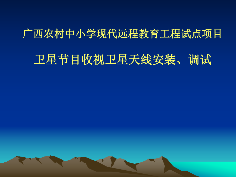 广西农村中小学现代远程教育工程试点项目_第1页