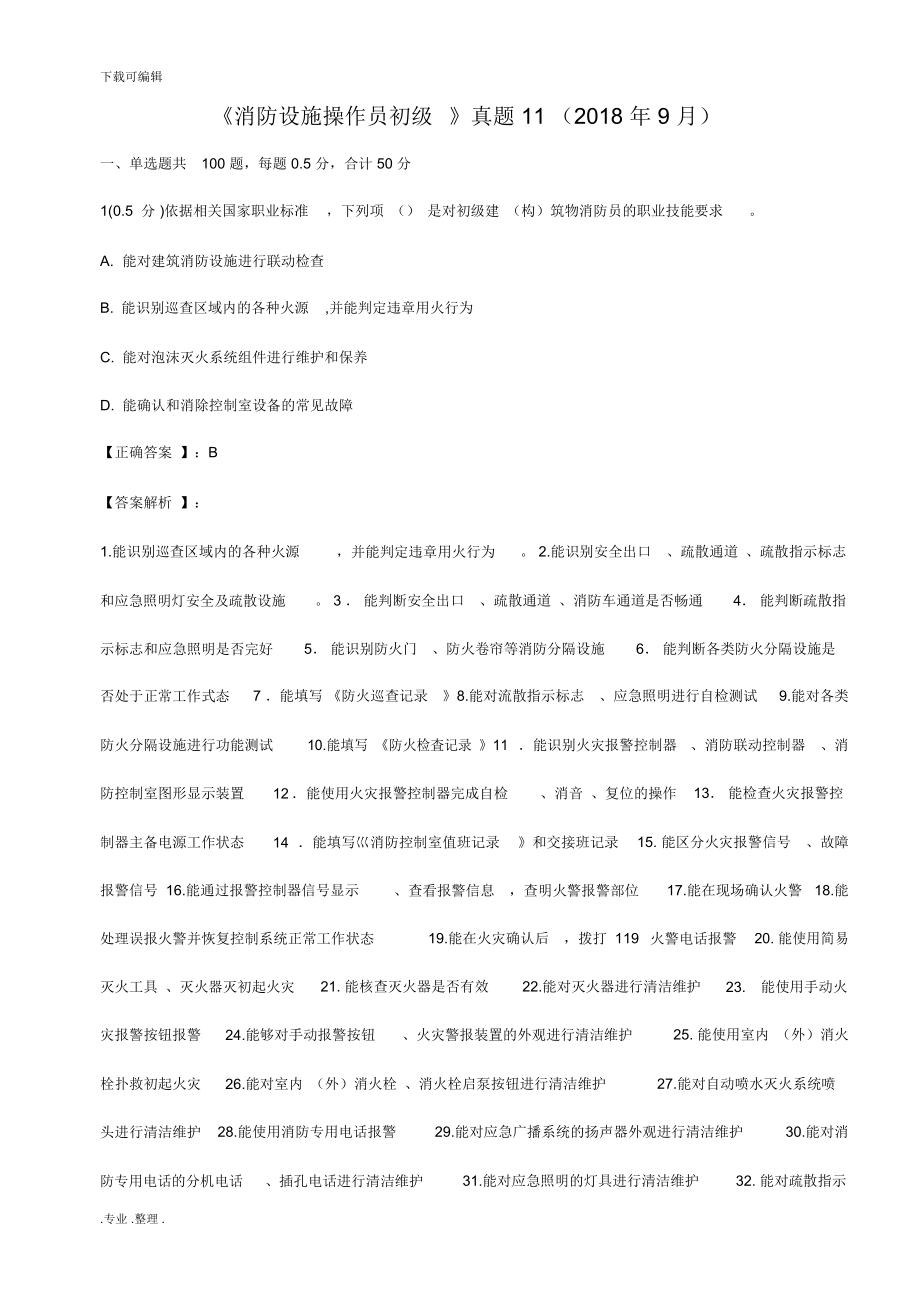 《消防設施操作員初級》真題11(2018年9月)_第1頁