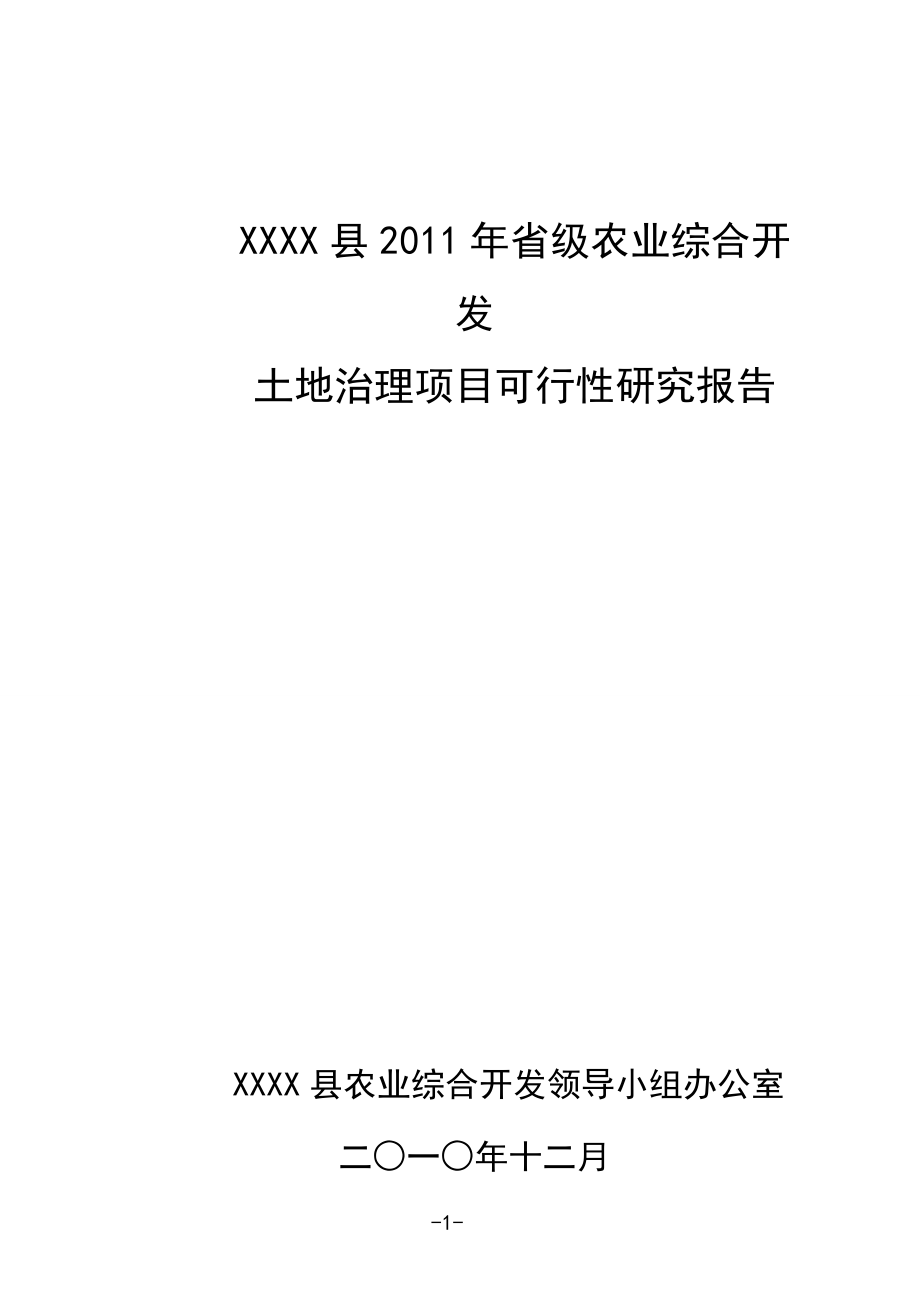 XXXX县省级农业综合开发土地治理项目可行性研究报告_第1页