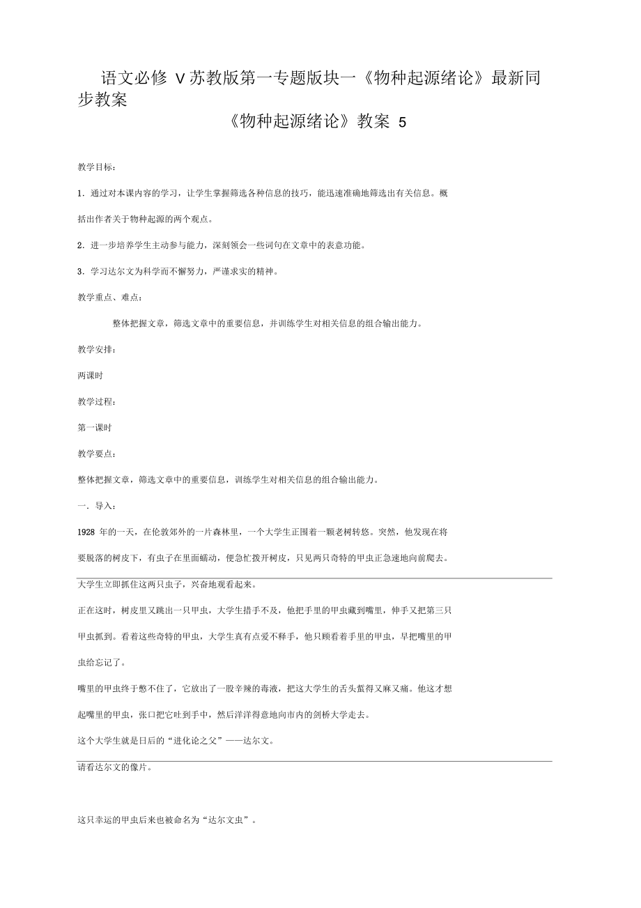 语文必修5苏教版第一专题版块一《物种起源绪论》同步教案5_第1页