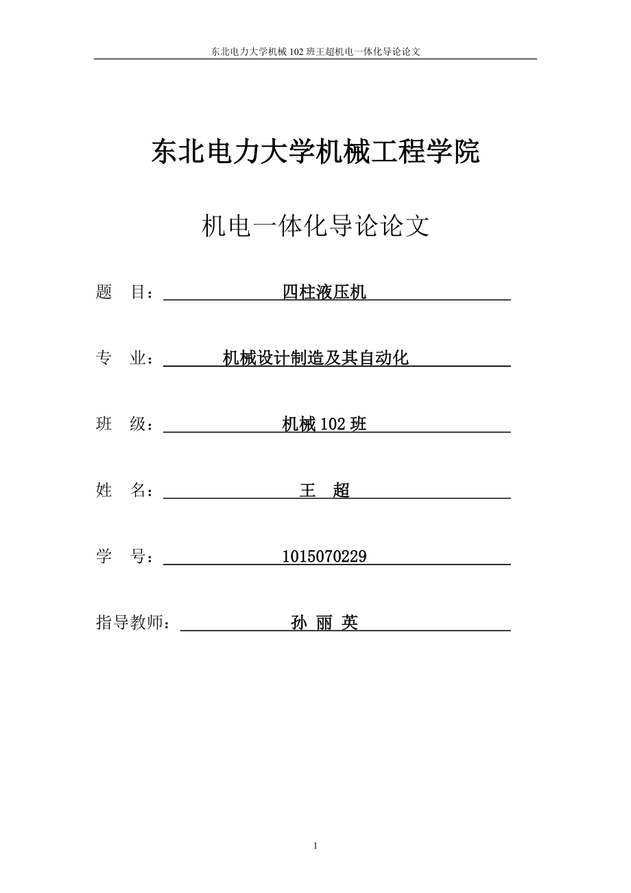 四柱液壓機(jī)機(jī)電論文_第1頁