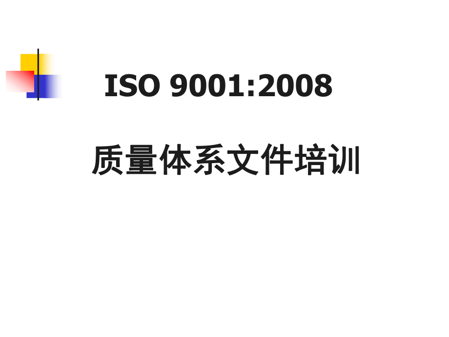 ISO9001质量管理体系文件培训_第1页