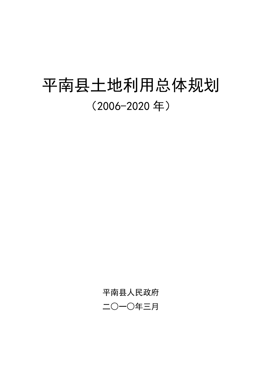 平南县土地利用总体规划_第1页