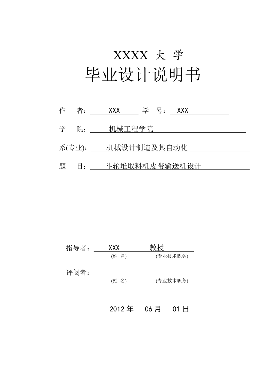 斗轮堆取料机皮带输送机设计毕业论文_第1页