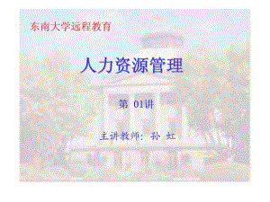 人力資源管理東南大學(xué)第01講課件