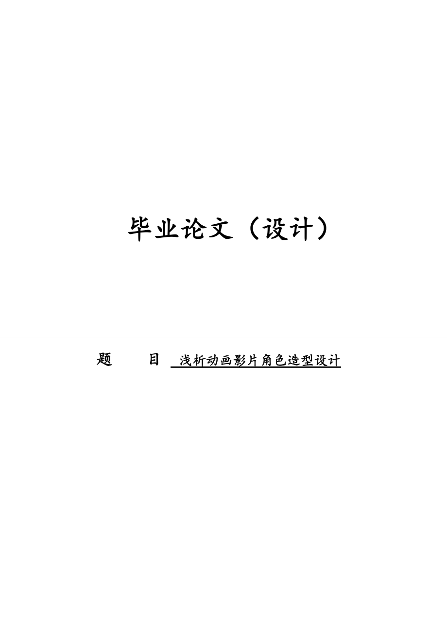 淺析動畫影片角色造型設(shè)計畢業(yè)設(shè)計論文_第1頁