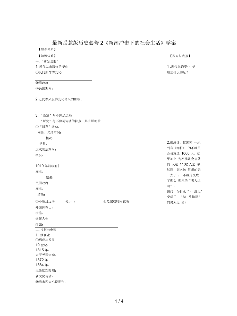 岳麓版歷史必修2《新潮沖擊下的社會(huì)生活》學(xué)案_第1頁(yè)