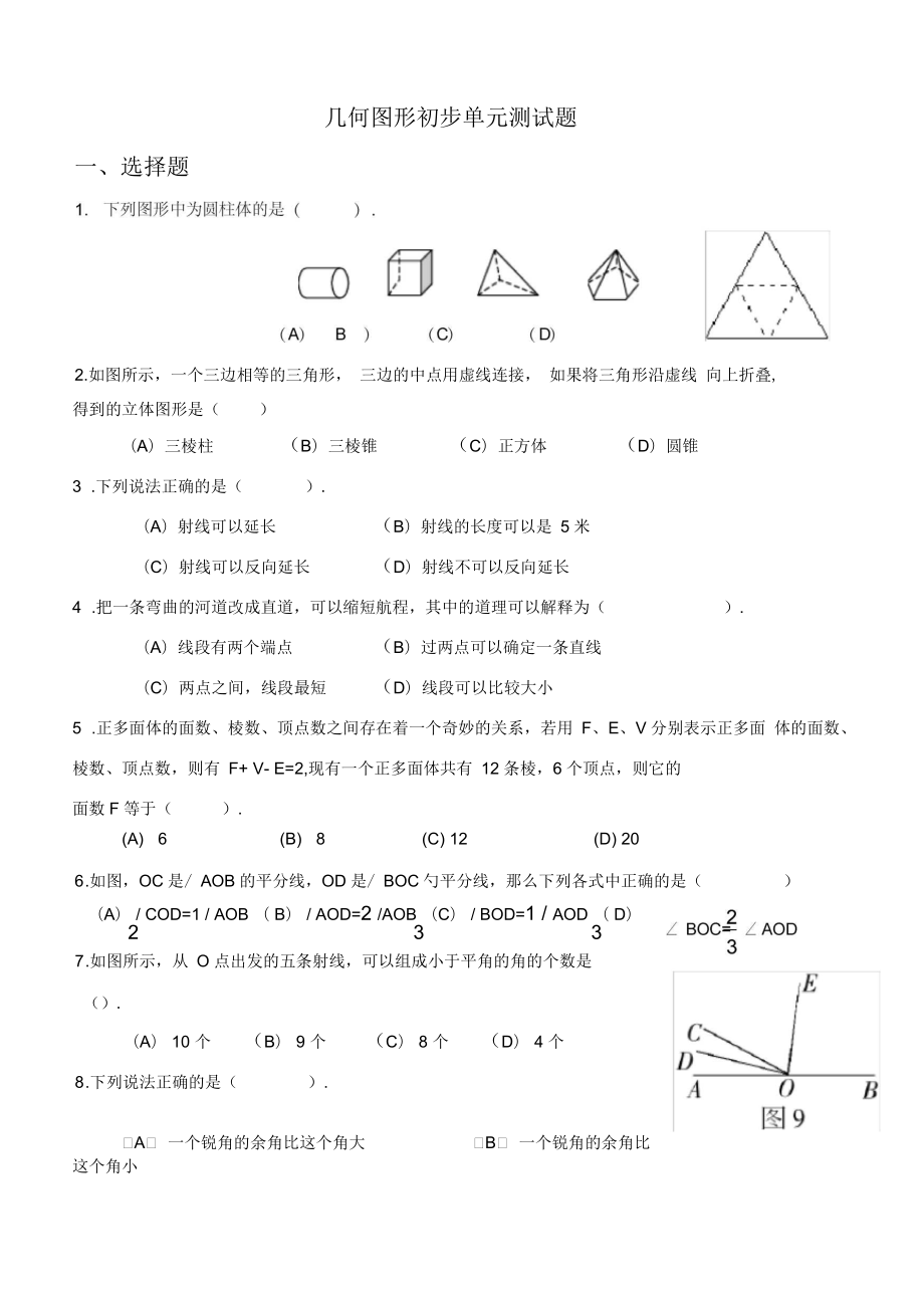 新人教版七年级几何图形初步单元测试(二)_第1页
