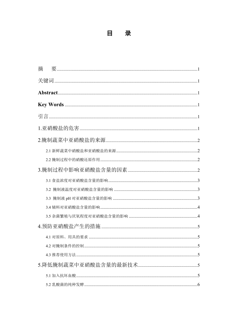 降低腌制蔬菜亚硝酸盐含量方法的研究进展化学专业毕业论文_第1页