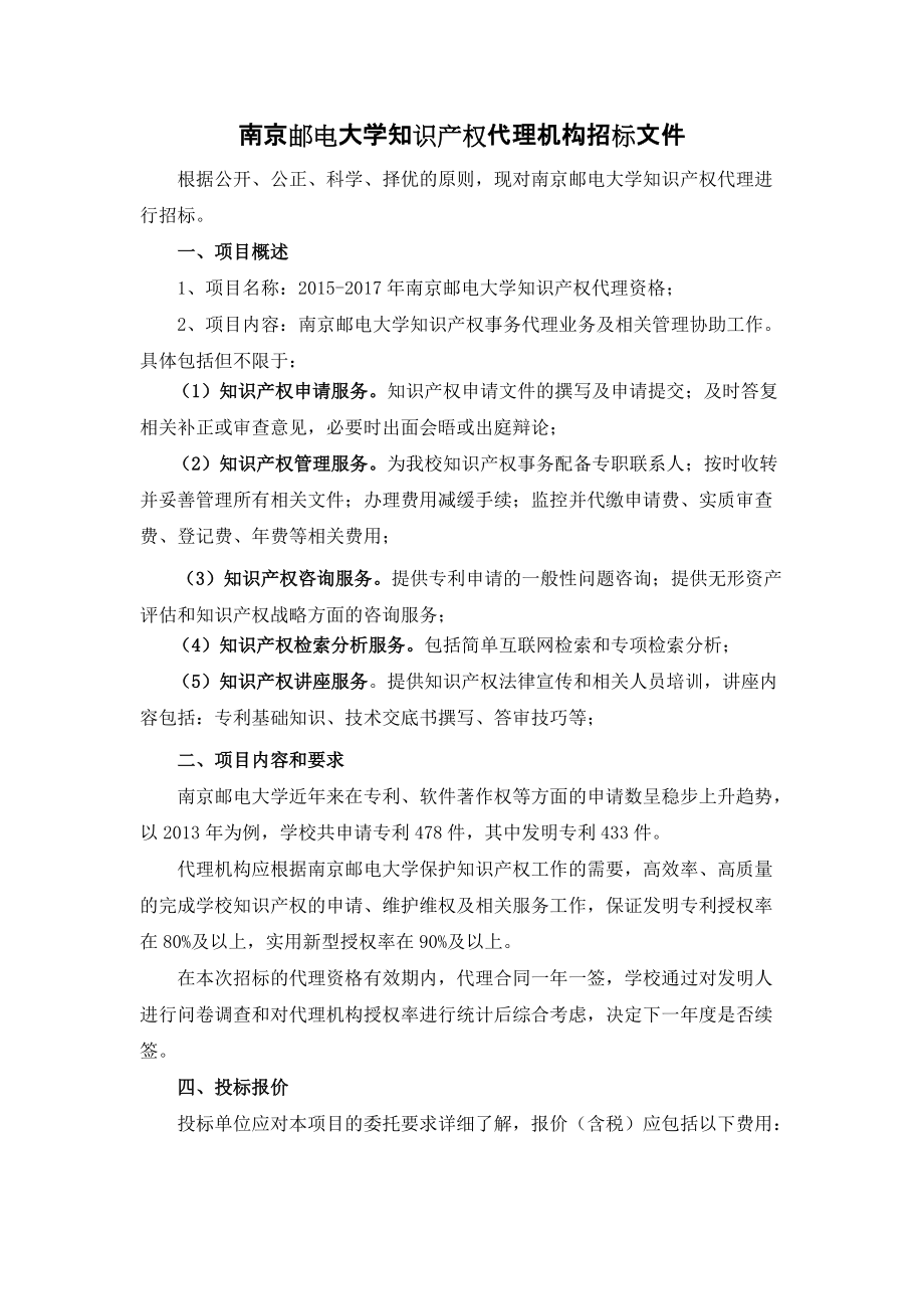 南京邮电大学知识产权代理机构招标文件_第1页