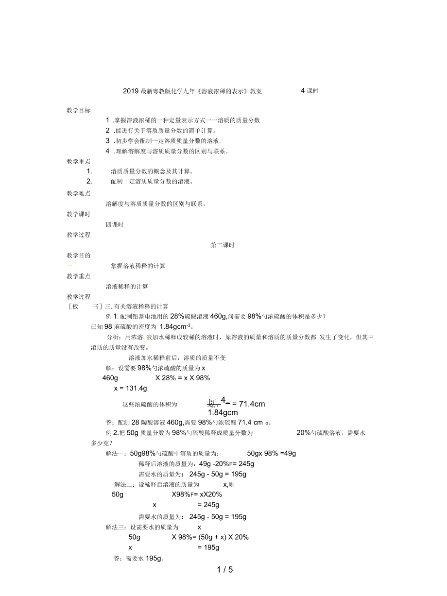 粵教版化學(xué)九年《溶液濃稀的表示》教案4課時(shí)_第1頁