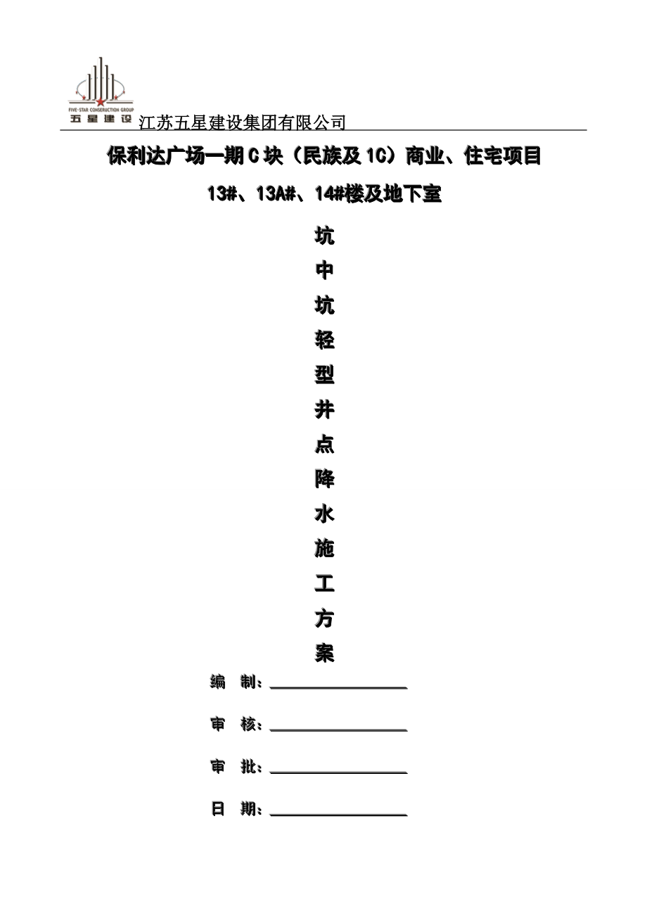 井点降水施工方案 2