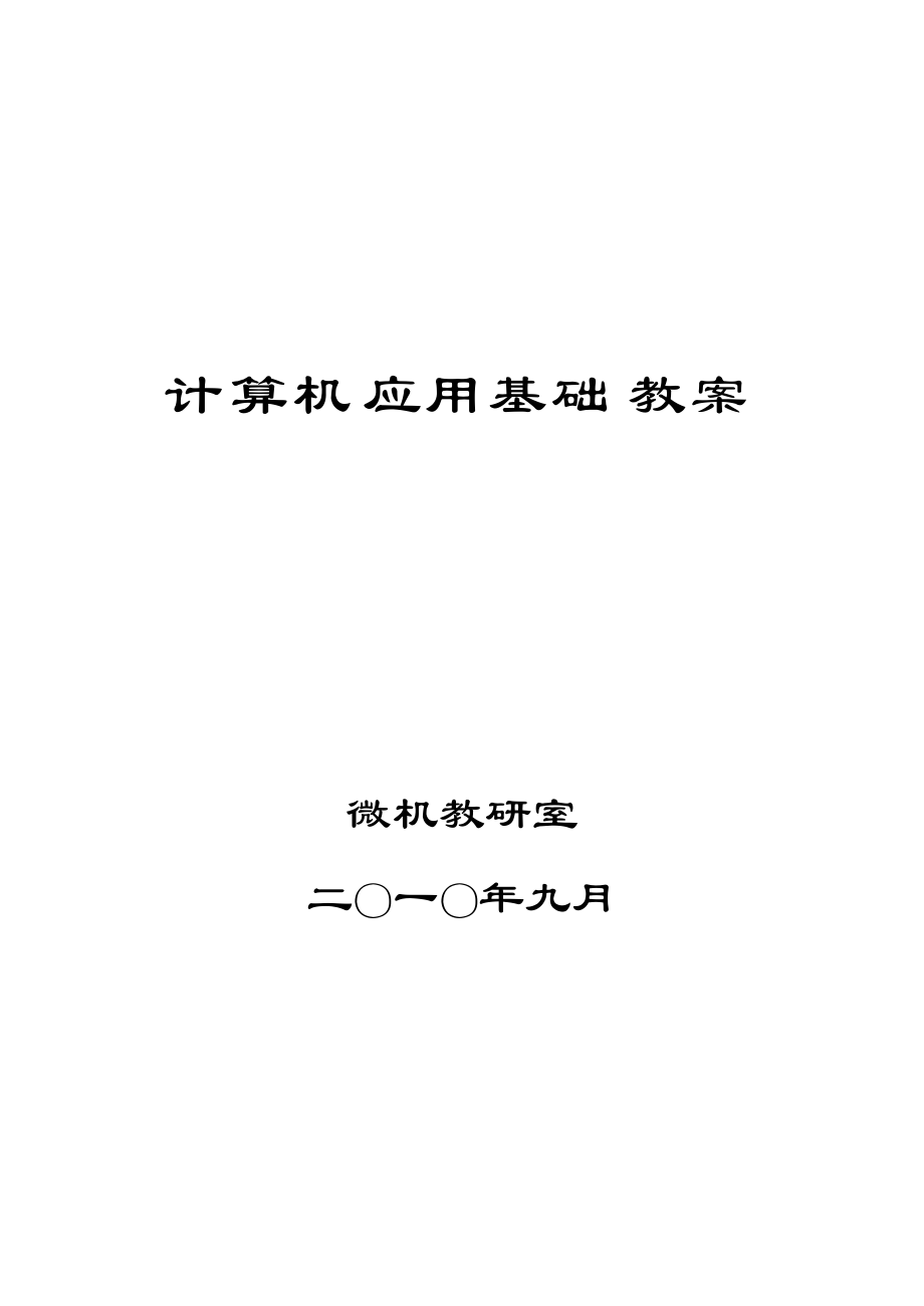 计算机基础教案计算机网络与因特网1_计算机网络应用基础,internet应用哪个好考_计算机应用基础教案下载