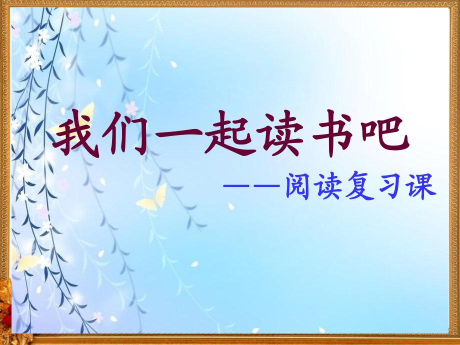 六年级上册阅读理解复习课件经典实用_第1页