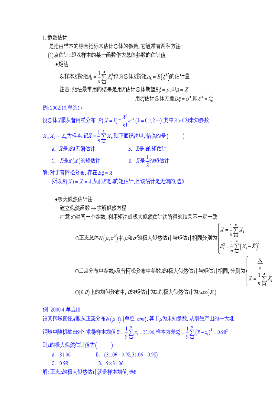 【自考】自考本科 概率论与数理统计知识点总结大全 参数估计的基本知识_第1页