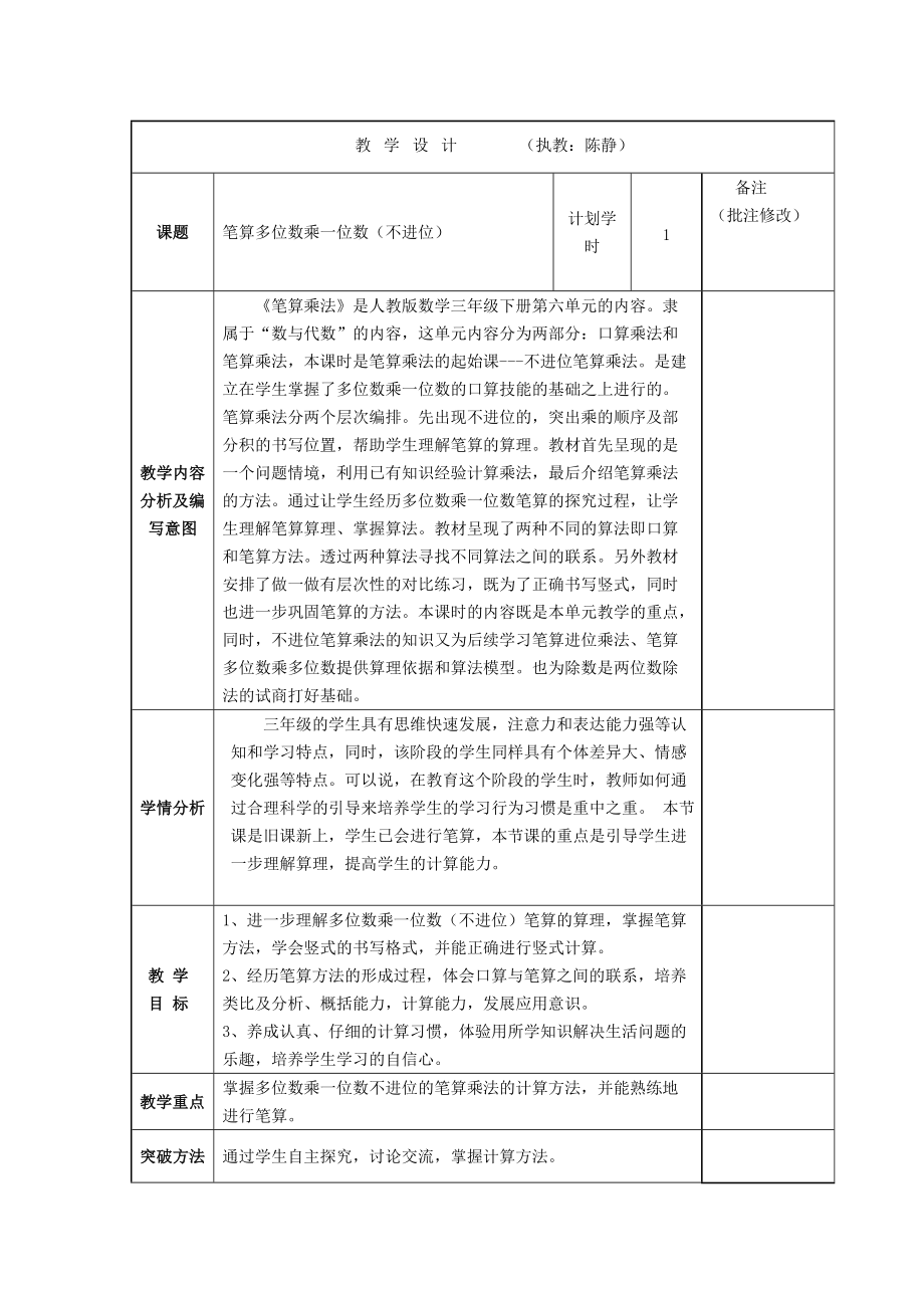 《筆算乘法（不進(jìn)位）》教學(xué)設(shè)計（陳靜）_第1頁