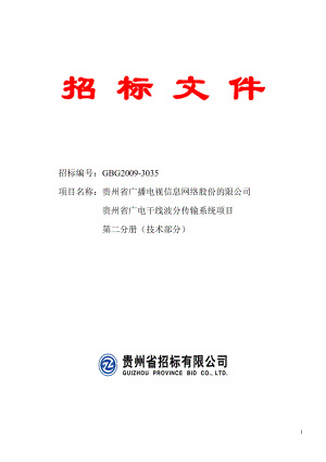 广电干线波分传输系统项目 招标文件第二册（技术分册）最终稿
