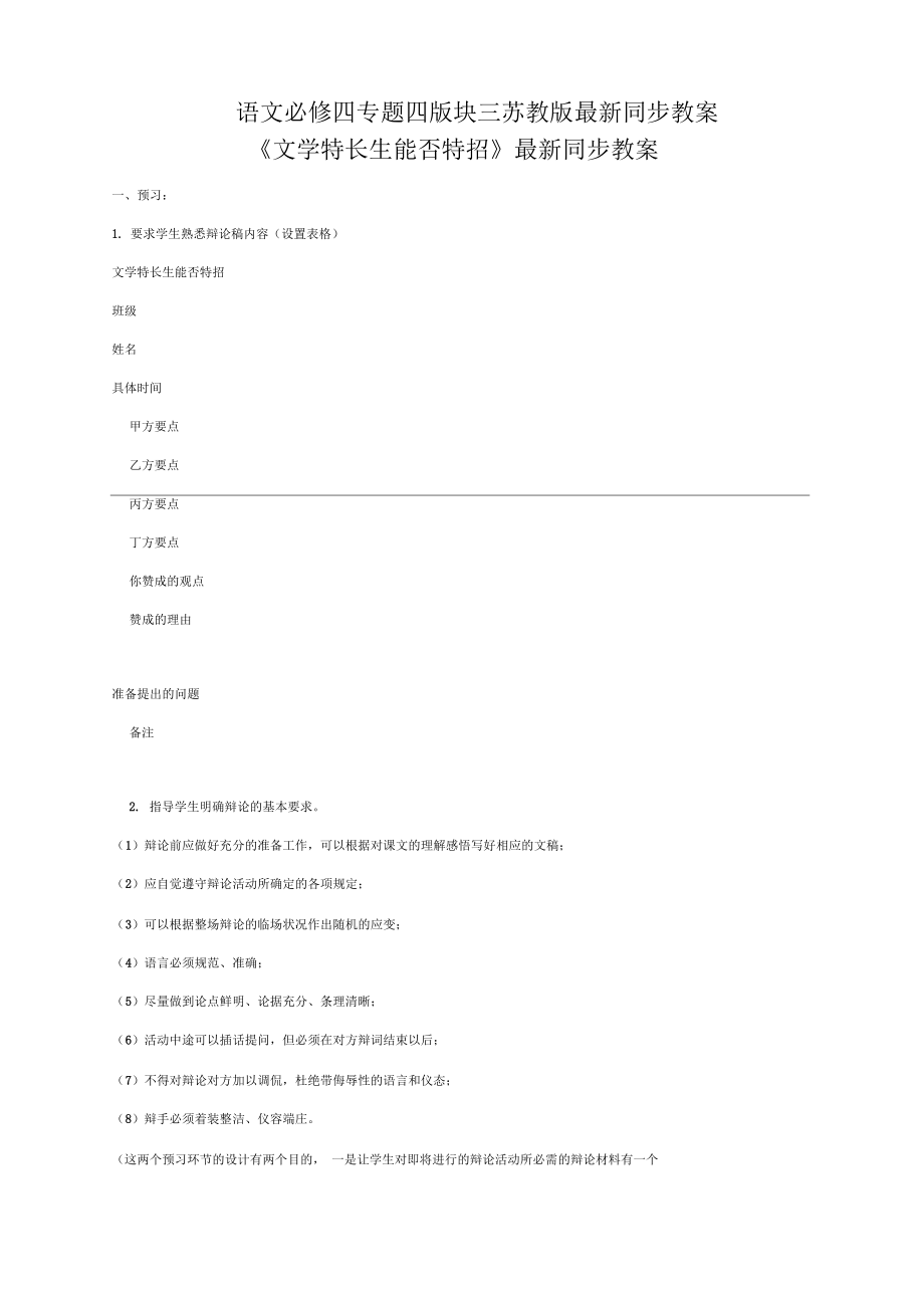 語文必修四蘇教版第四專題版塊三《文學(xué)特長生能否特招》同步教案_第1頁