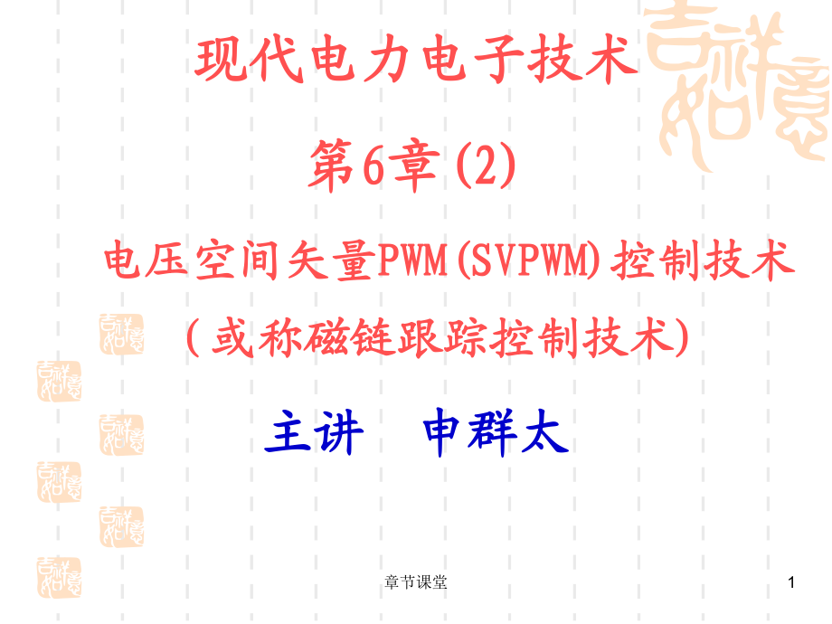 第6章2电压空间矢量PWM控制技术48教育研究_第1页