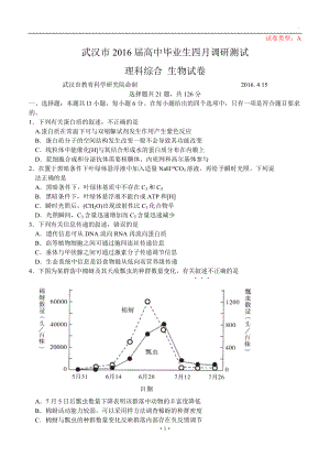 湖北省武汉市高中毕业生四月调研测试生物试题及答