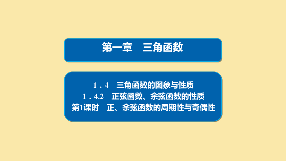 2020高中数学第1章三角函数1.4.2.1正余弦函数的周期性与奇偶性课件新人教A版必修4_第1页