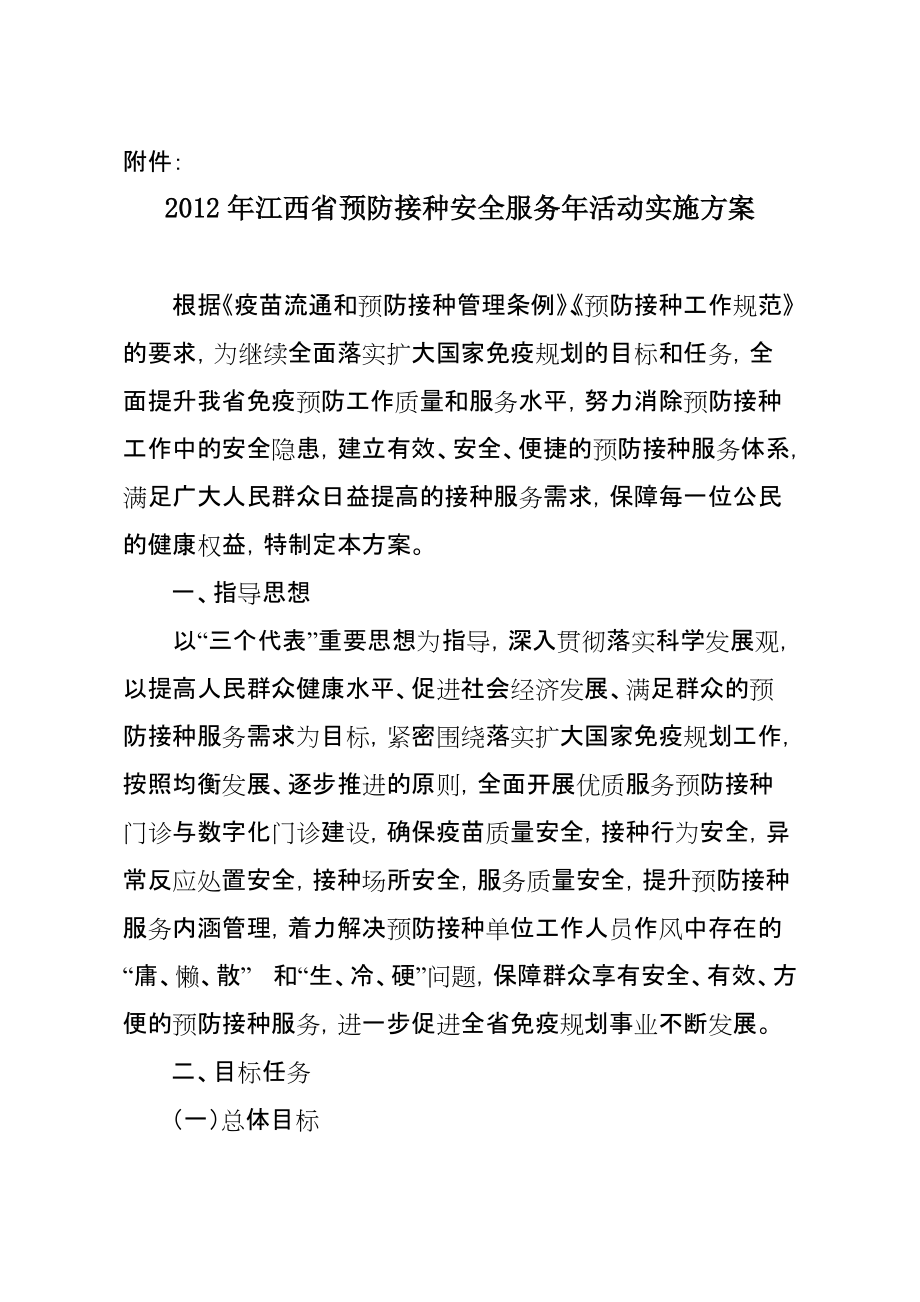 江西省预防接种安全服务年活动实施方案_第1页