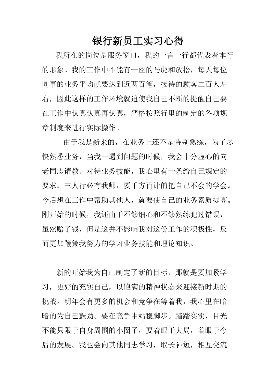 银行新员工实习心得_第1页